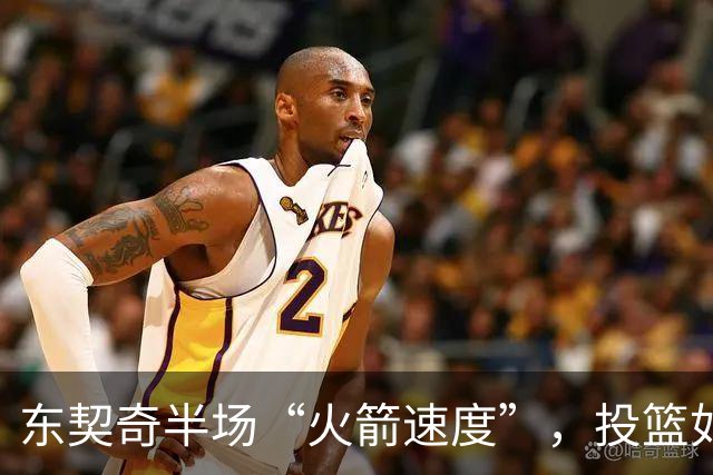 东契奇半场“火箭速度”，投篮如闪电引爆全场！