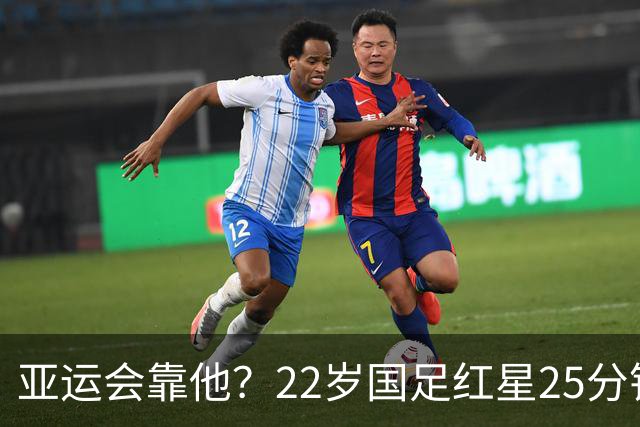 亚运会靠他？22岁国足红星25分钟4次下饭表演 空门不射+踩单车失误