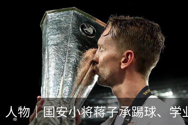 人物｜国安小将蒋子承踢球、学业可兼得