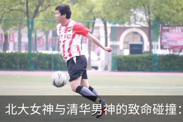 北大女神与清华男神的致命碰撞：当爱变成了“毒药