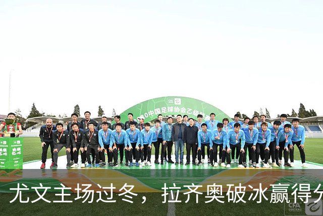 尤文主场过冬，拉齐奥破冰赢得分数