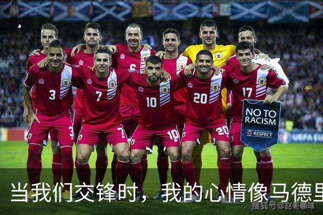 当我们交锋时，我的心情像马德里天上的云彩