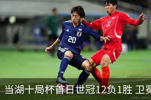 当湖十局杯首日世冠12负1胜 卫冕冠亚军晋级八强