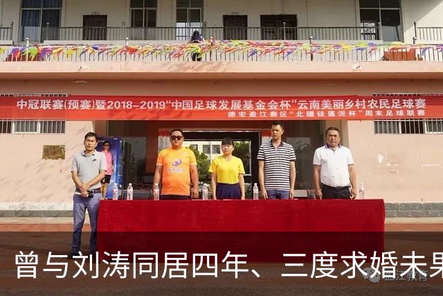 曾与刘涛同居四年、三度求婚未果，如今年过六旬依旧未娶，如今怎么样了