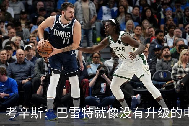 考辛斯：巴雷特就像没有升级的电子游戏，依旧卡在初始关卡