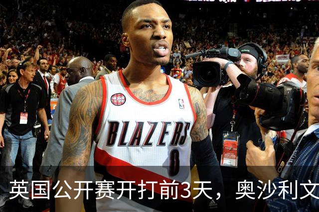 英国公开赛开打前3天，奥沙利文突然跑了！乔伊斯：我做梦都笑醒