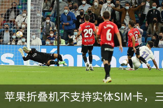 苹果折叠机不支持实体SIM卡，三大运营商回应
