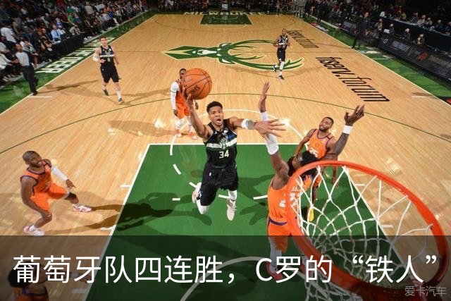 葡萄牙队四连胜，C罗的“铁人”时代能否续集？
