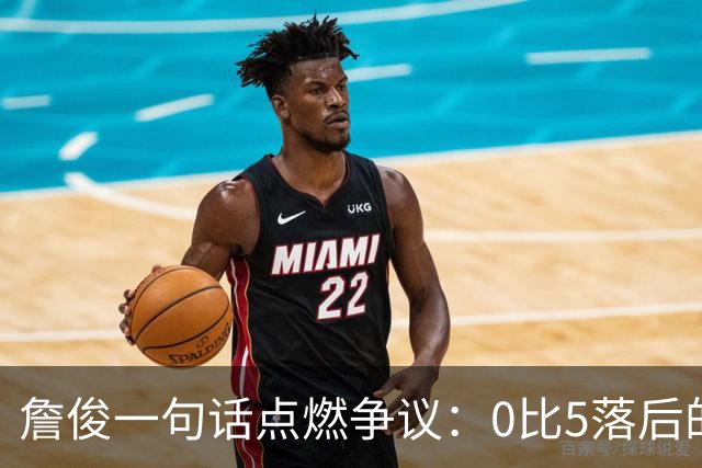 詹俊一句话点燃争议：0比5落后的郑钦文，还能再演奇迹吗