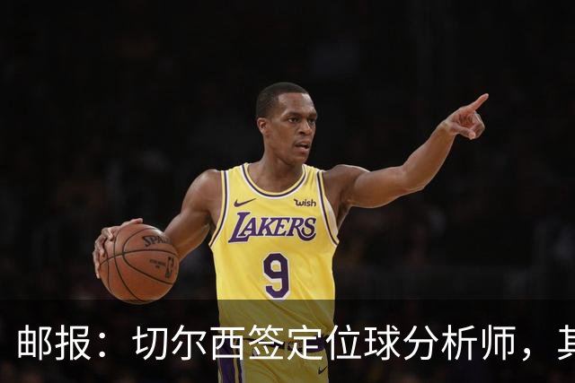 邮报：切尔西签定位球分析师，其此前效力于葡萄牙国家队