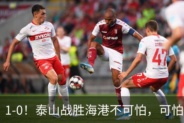 1-0！泰山战胜海港不可怕，可怕的是唐田赛后一席话，给防守打120分