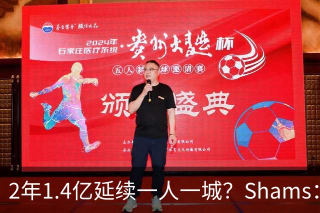2年1.4亿延续一人一城？Shams：库里&勇士都希望能在今夏达成续约
