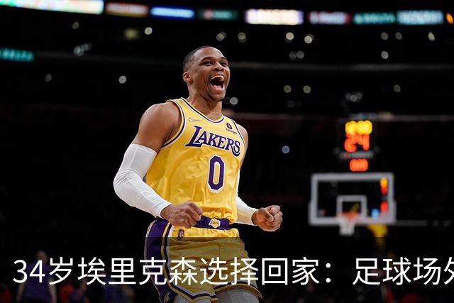 34岁埃里克森选择回家：足球场外的温暖也能踢出精彩
