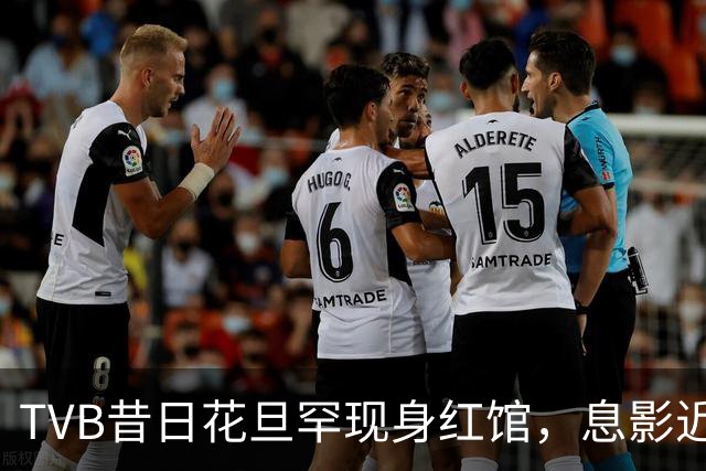 TVB昔日花旦罕现身红馆，息影近20年仍冻龄，与林峰再同框